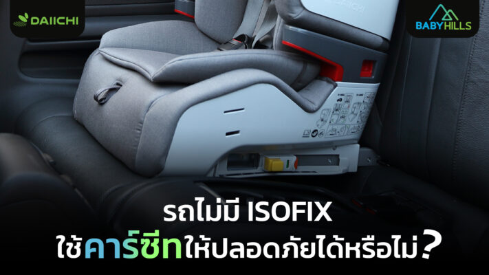 การติดตั้งคาร์ซีทในรถยนต์ที่ไม่มีระบบ ISOFIX โดยใช้เข็มขัดนิรภัยแบบถูกวิธี