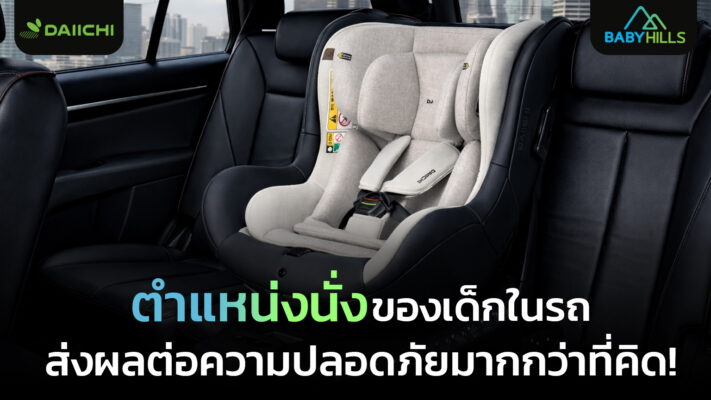 ตำแหน่งนั่งเด็กในรถยนต์