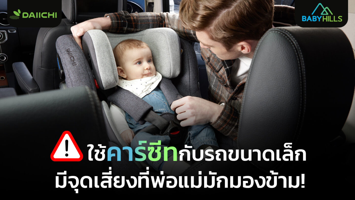 คาร์ซีทในรถยนต์ขนาดเล็ก