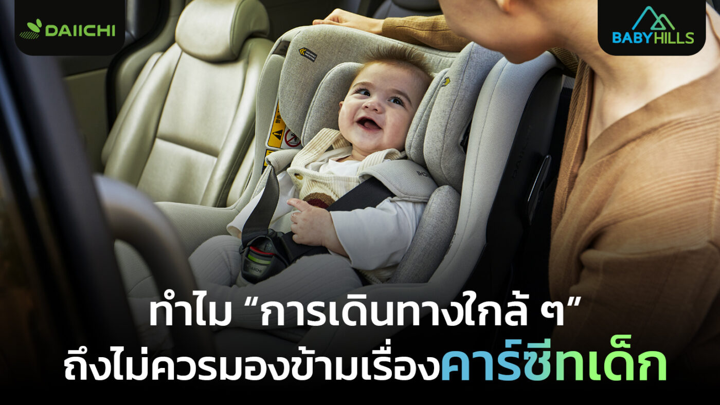 ทำไม “การเดินทางใกล้ ๆ” ถึงไม่ควรมองข้ามเรื่องคาร์ซีทเด็ก 1 เด็กนั่งคาร์ซีทอย่างปลอดภัยระหว่างการเดินทางระยะใกล้