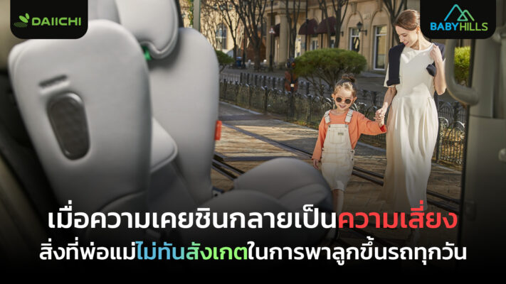 พฤติกรรมความเคยชินในการพาลูกขึ้นรถที่อาจเพิ่มความเสี่ยงด้านความปลอดภัย