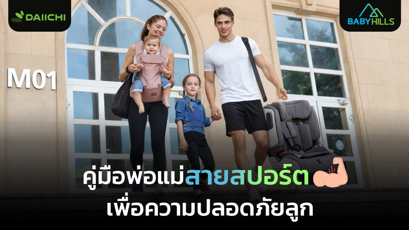 พ่อแม่นักกีฬาจัดเตรียมคาร์ซีทแรกเกิดในรถพร้อมอุปกรณ์กีฬาอย่างปลอดภัย