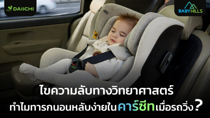 ทารกนอนหลับสบายในคาร์ซีทขณะรถกำลังวิ่งเนื่องจากเสียงและการสั่นสะเทือนที่เหมาะสม