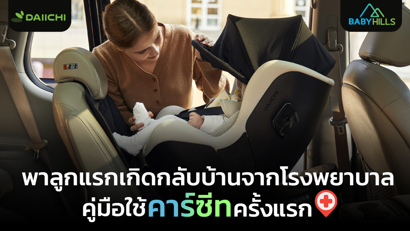 พ่อแม่พาลูกแรกเกิดกลับบ้านจากโรงพยาบาลด้วยคาร์ซีทครั้งแรกอย่างปลอดภัย