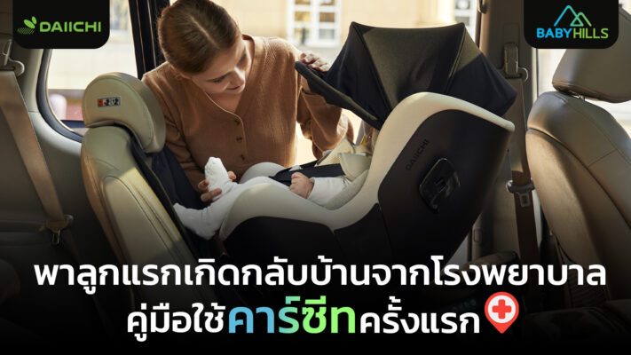 พ่อแม่พาลูกแรกเกิดกลับบ้านจากโรงพยาบาลด้วยคาร์ซีทครั้งแรกอย่างปลอดภัย