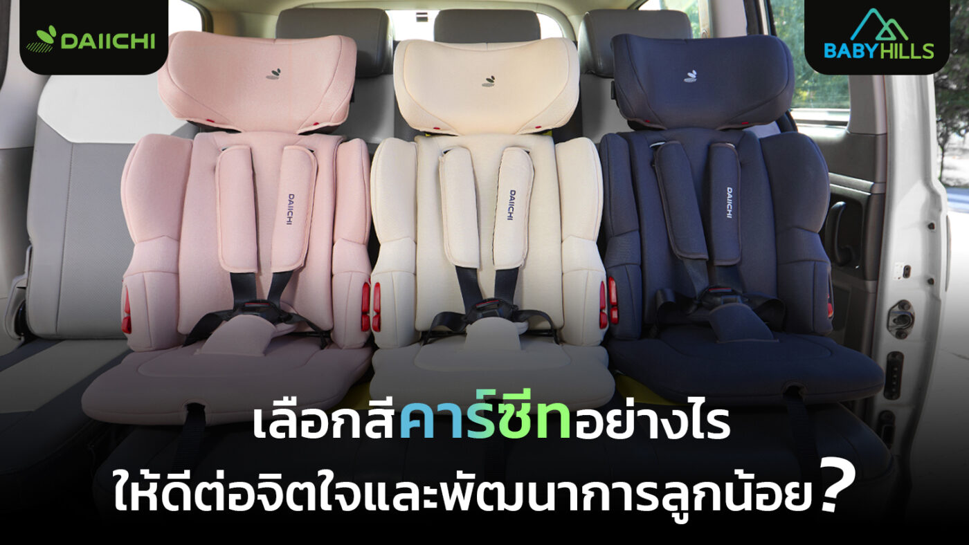 คาร์ซีทแรกเกิดหลากสีที่แสดงผลกระทบของสีต่อจิตวิทยาและพัฒนาการของทารก