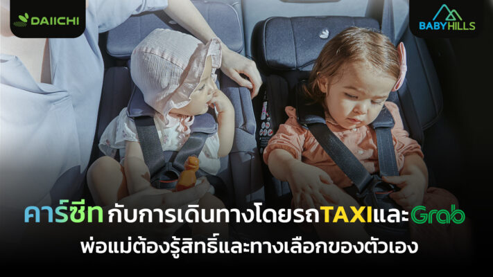การนำคาร์ซีทไปใช้ในรถ Grab และแท็กซี่เพื่อความปลอดภัยของเด็กในไทย