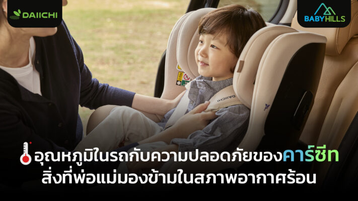 ผลกระทบของความร้อนสูงในสภาพอากาศประเทศไทยต่อความปลอดภัยของคาร์ซีท