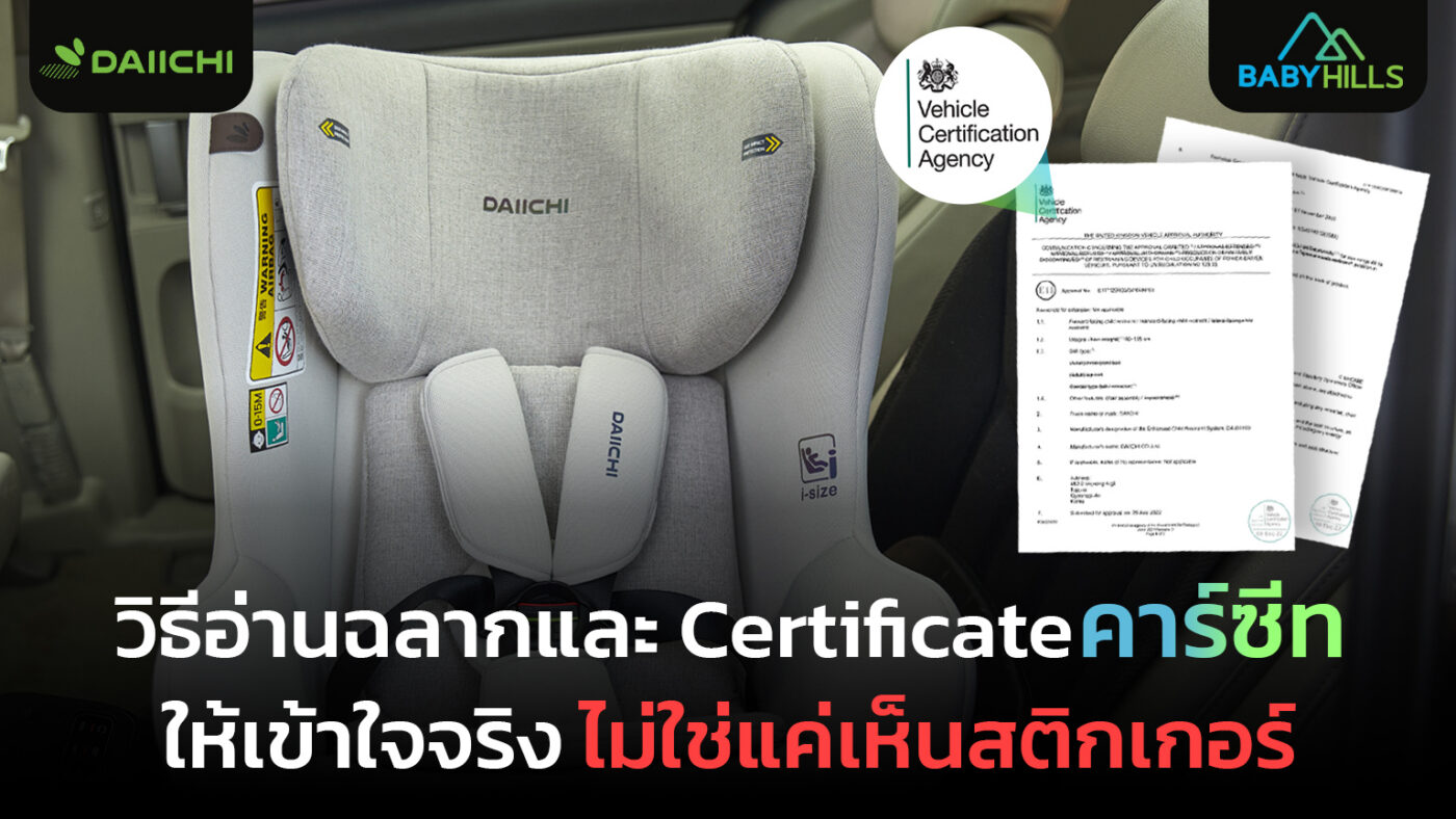 คู่มืออ่านฉลากและใบรับรองมาตรฐานคาร์ซีทอย่างถูกต้องสำหรับพ่อแม่ไทย