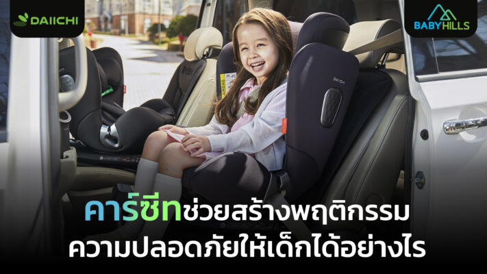 เด็กนั่งคาร์ซีทอย่างมีความสุข แสดงการพัฒนาพฤติกรรมความปลอดภัยและวินัยตั้งแต่เล็ก