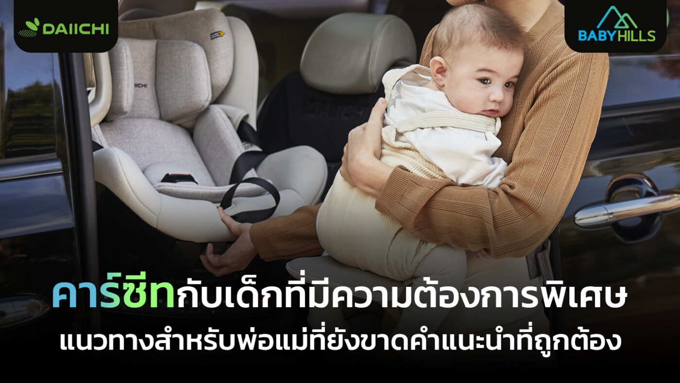 คาร์ซีทพิเศษสำหรับเด็กที่มีความต้องการพิเศษและแนวทางสำหรับพ่อแม่ไทย