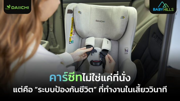 คาร์ซีทสำหรับเด็กทำหน้าที่เป็นระบบป้องกันชีวิตในรถยนต์