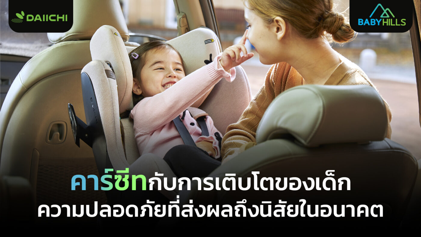 การใช้คาร์ซีทช่วยปลูกฝังนิสัยความปลอดภัยให้เด็กตั้งแต่วัยต้น