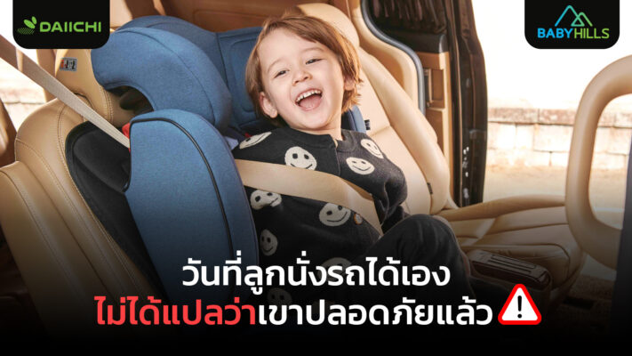 เด็กโตนั่งรถได้เองแต่ยังต้องการระบบความปลอดภัยที่เหมาะสม