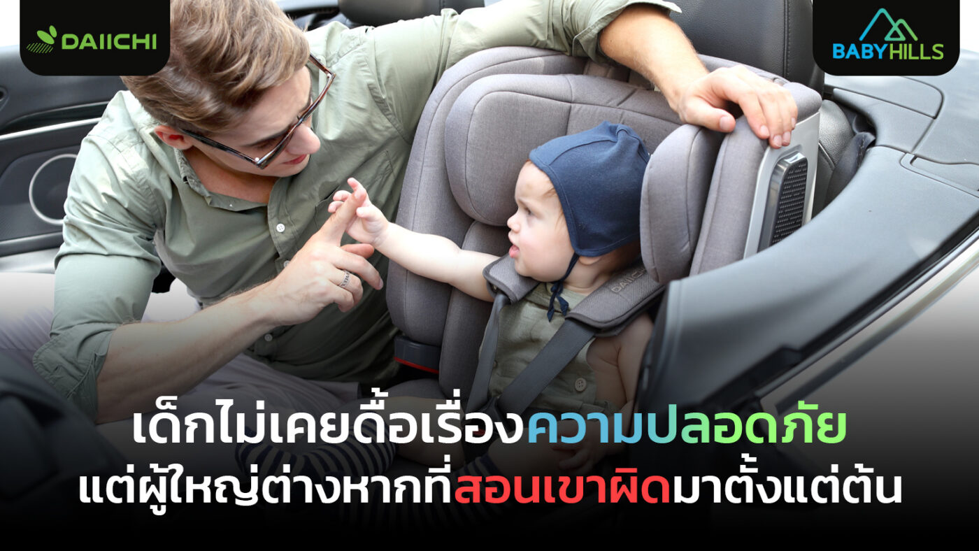 เด็กไม่เคยดื้อเรื่องความปลอดภัย แต่ผู้ใหญ่ต่างหากที่สอนเขาผิดมาตั้งแต่ต้น 1 เด็กนั่งคาร์ซีทอย่างสม่ำเสมอจากการปลูกฝังความปลอดภัยของผู้ใหญ่