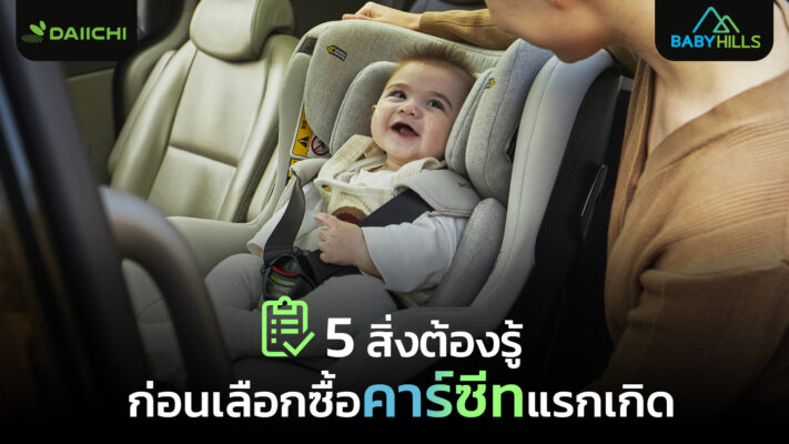 คู่มือการเลือกซื้อคาร์ซีทแรกเกิดที่เหมาะสม 5 สิ่งสำคัญที่พ่อแม่ต้องรู้