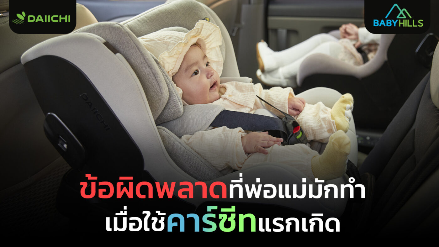 ข้อผิดพลาดยอดฮิตที่พ่อแม่มักทำเมื่อใช้คาร์ซีทแรกเกิด ต้องหลีกเลี่ยงเพื่อความปลอดภัย