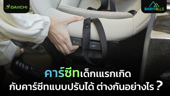 เปรียบเทียบคาร์ซีทแรกเกิดแบบ Infant Car Seat กับแบบ Convertible Car Seat แสดงความแตกต่างชัดเจน