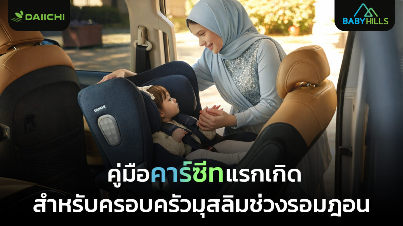 ครอบครัวมุสลิมเตรียมความพร้อมคาร์ซีทแรกเกิดสำหรับการเดินทางไปมัสยิดในเดือนรอมฎอน