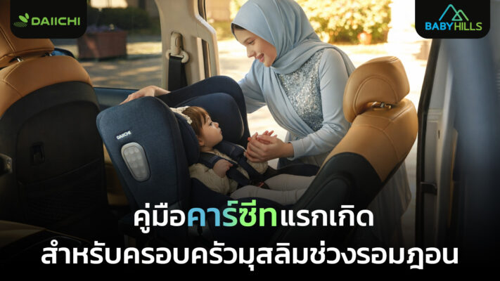 ครอบครัวมุสลิมเตรียมความพร้อมคาร์ซีทแรกเกิดสำหรับการเดินทางไปมัสยิดในเดือนรอมฎอน