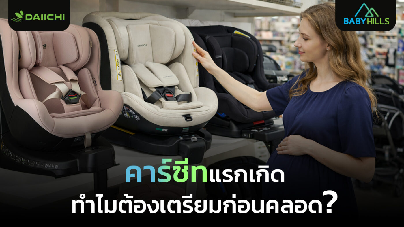 คาร์ซีทแรกเกิดพร้อมใช้งานในรถ เตรียมไว้ก่อนวันคลอดเพื่อความปลอดภัย