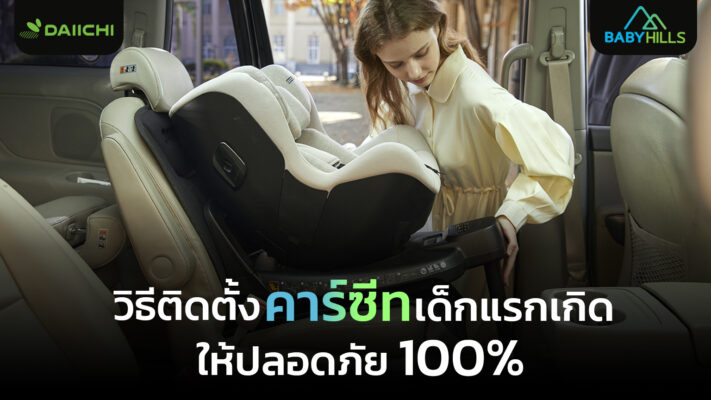 คู่มือวิธีติดตั้งคาร์ซีทแรกเกิดให้ปลอดภัย 100 เปอร์เซ็นต์ ทีละขั้นตอน