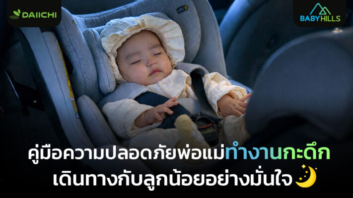 พ่อแม่ที่ทำงานกะดึกเตรียมความพร้อมคาร์ซีทแรกเกิดสำหรับการเดินทางกลางคืนอย่างปลอดภัย