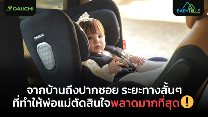 การเดินทางระยะสั้นใกล้บ้านที่เด็กต้องนั่งคาร์ซีทอย่างปลอดภัย