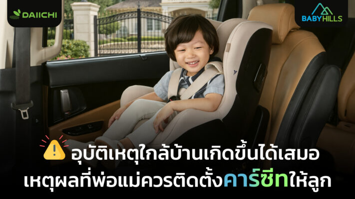 ตัวอย่างการติดตั้งคาร์ซีทสำหรับเด็กในรถยนต์อย่างถูกต้องเพื่อเพิ่มความปลอดภัยในการเดินทาง