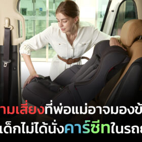 ความเสี่ยงเมื่อเด็กไม่ได้นั่งคาร์ซีทในรถยนต์ระหว่างการเดินทาง