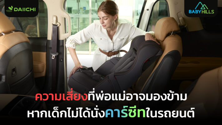 ความเสี่ยงเมื่อเด็กไม่ได้นั่งคาร์ซีทในรถยนต์ระหว่างการเดินทาง