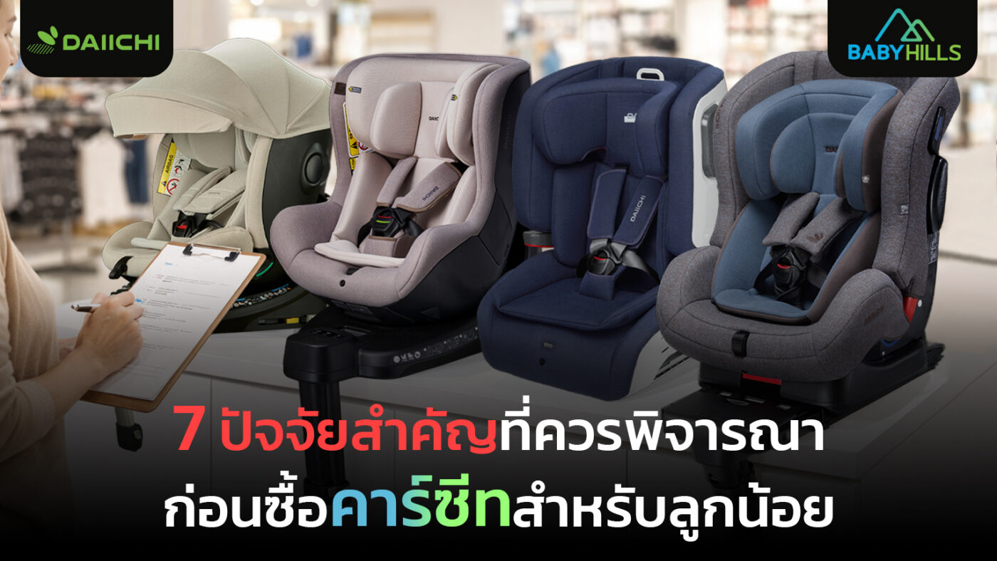 ตัวอย่างคาร์ซีทสำหรับลูกน้อยที่ออกแบบเพื่อความปลอดภัยในการเดินทางของเด็ก