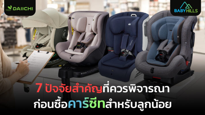 ตัวอย่างคาร์ซีทสำหรับลูกน้อยที่ออกแบบเพื่อความปลอดภัยในการเดินทางของเด็ก