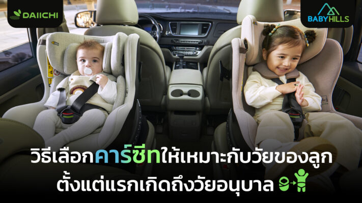 ตัวอย่างคาร์ซีทสำหรับเด็กตั้งแต่แรกเกิดถึงวัยอนุบาลที่ช่วยเพิ่มความปลอดภัยในการเดินทางด้วยรถยนต์