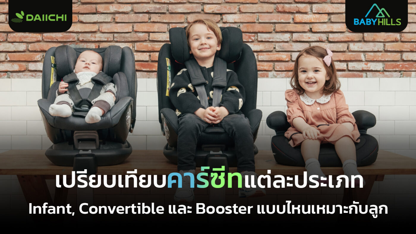 การเปรียบเทียบคาร์ซีท Infant Convertible และ Booster สำหรับความปลอดภัยของเด็กบนรถยนต์