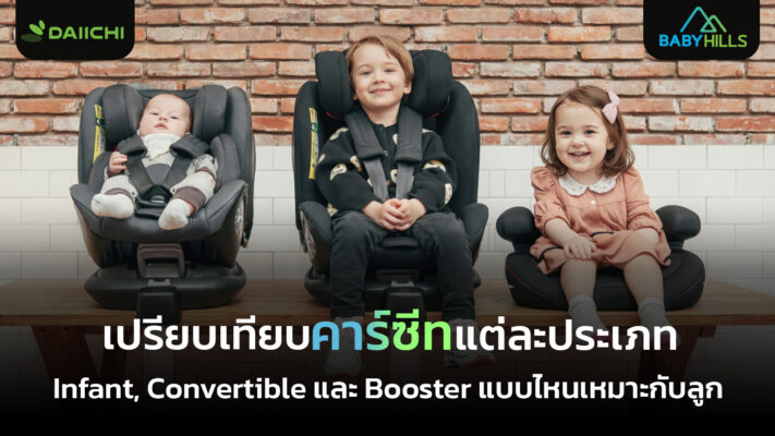 การเปรียบเทียบคาร์ซีท Infant Convertible และ Booster สำหรับความปลอดภัยของเด็กบนรถยนต์