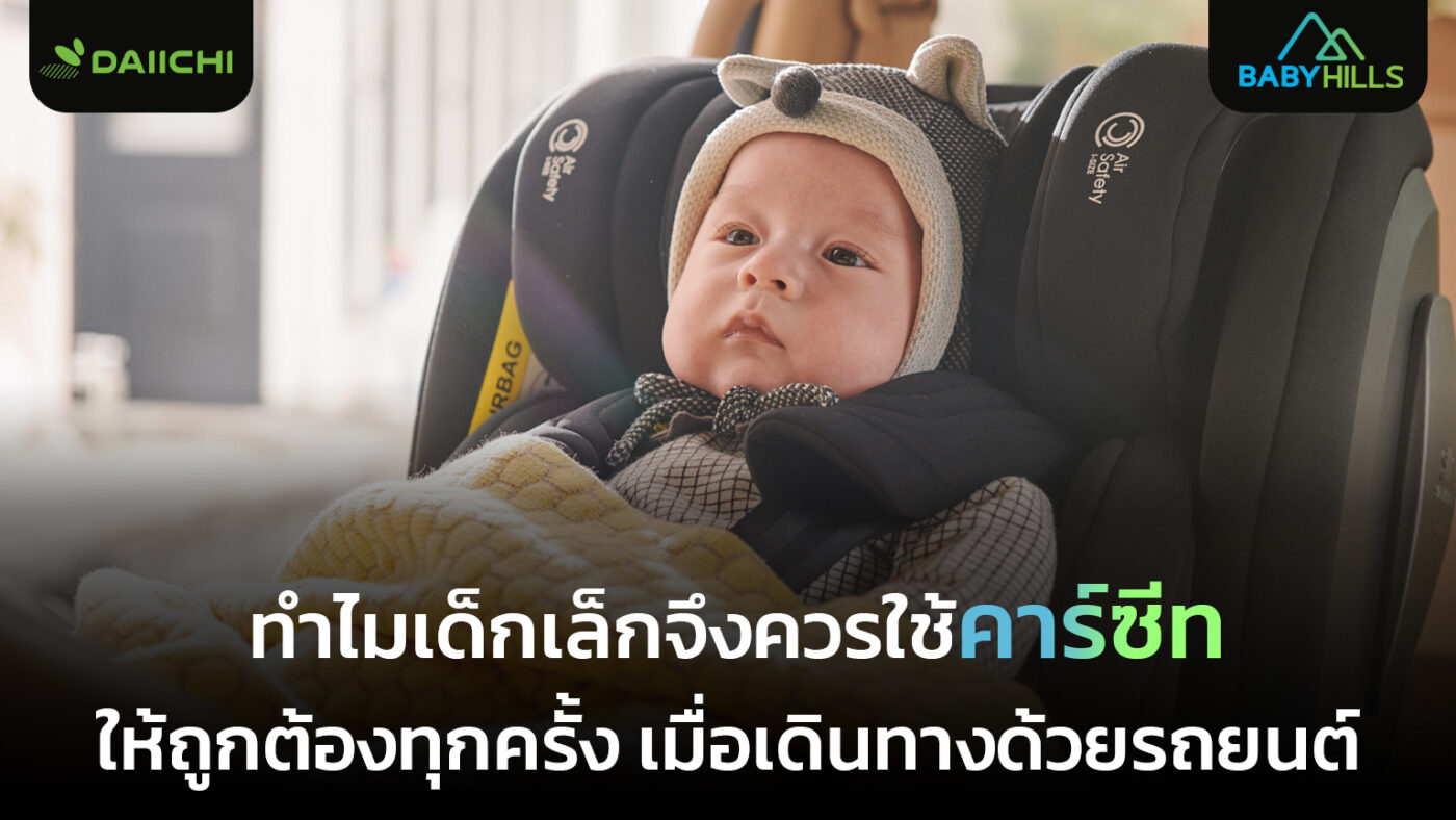 ตัวอย่างการใช้คาร์ซีทให้ถูกต้องเพื่อความปลอดภัยของเด็กระหว่างเดินทางด้วยรถยนต์