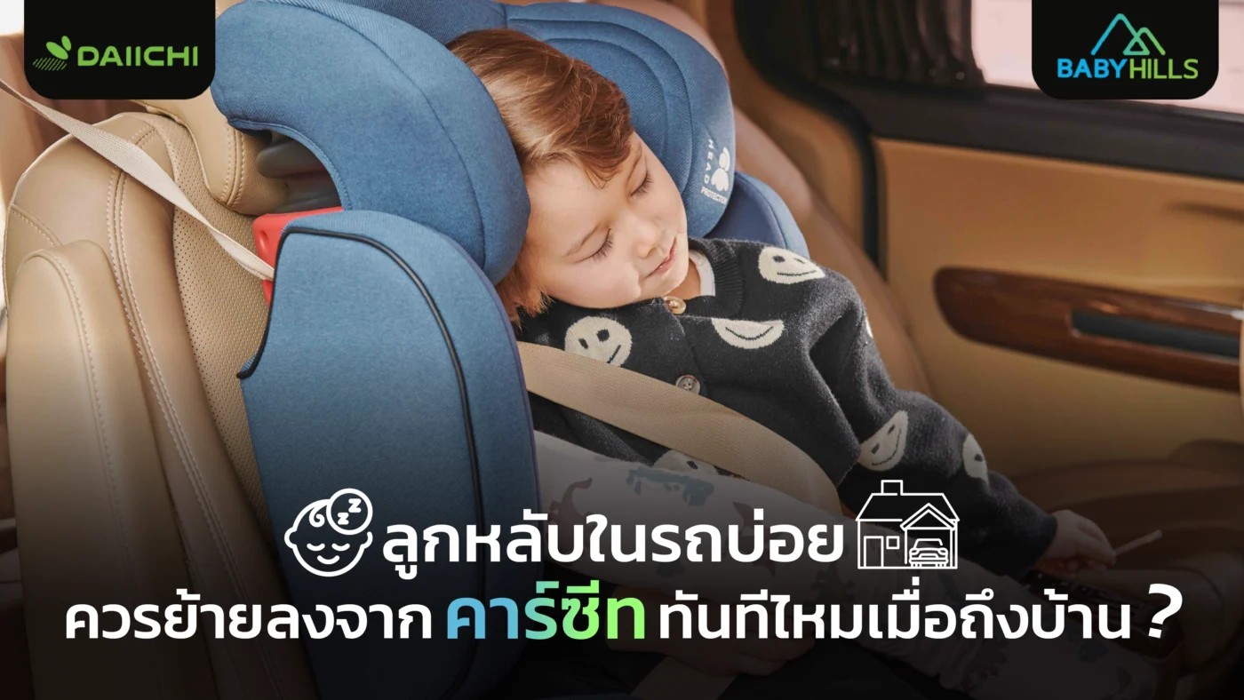 ลูกหลับในรถบ่อยบนคาร์ซีทบ่อย ควรย้ายลงทันทีไหมเมื่อถึงบ้าน