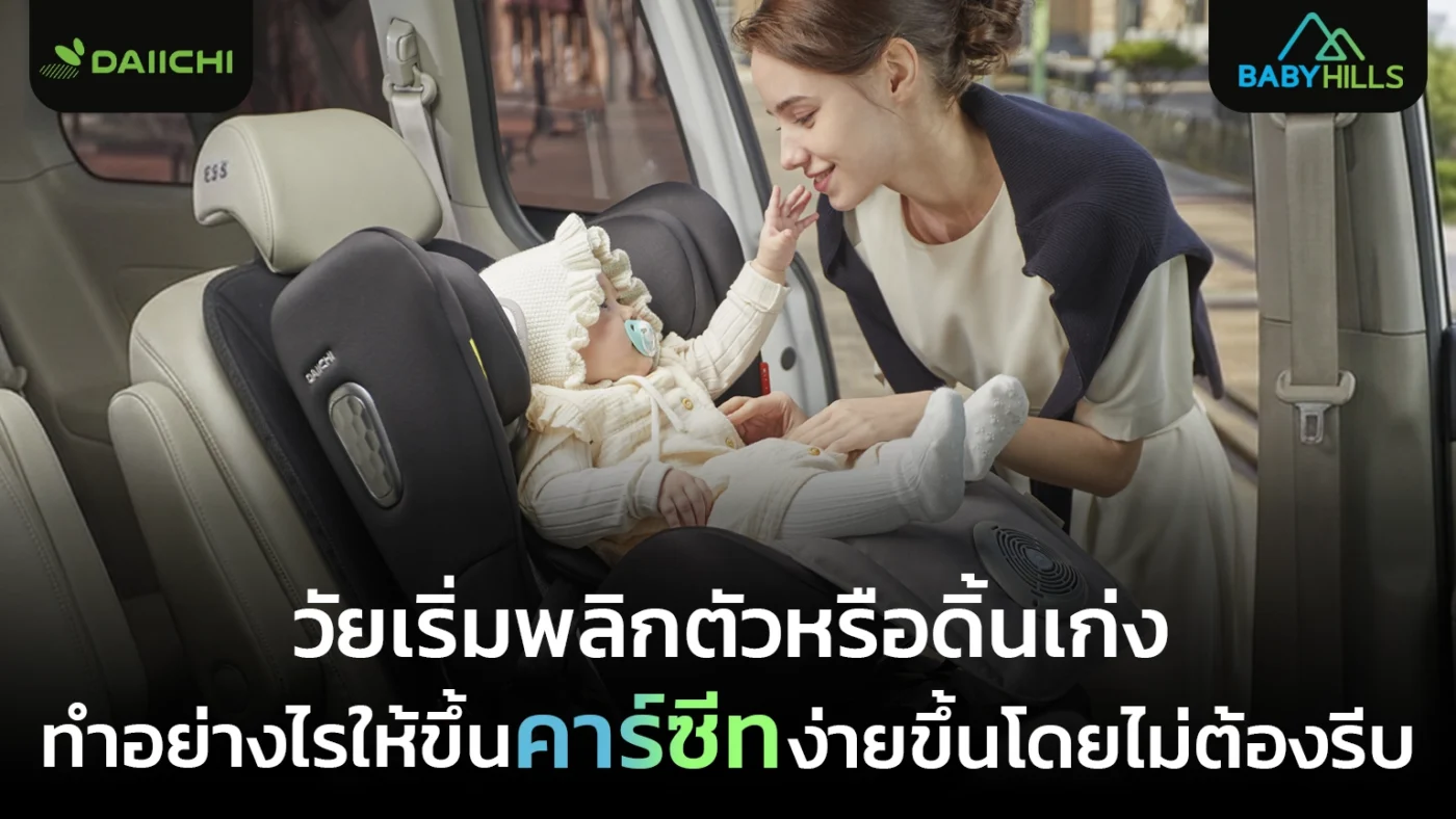 ลูกดิ้นตอนขึ้นรถ ควรเตรียมตัวยังไงให้พาขึ้นรถง่ายขึ้นและลดการงอแง