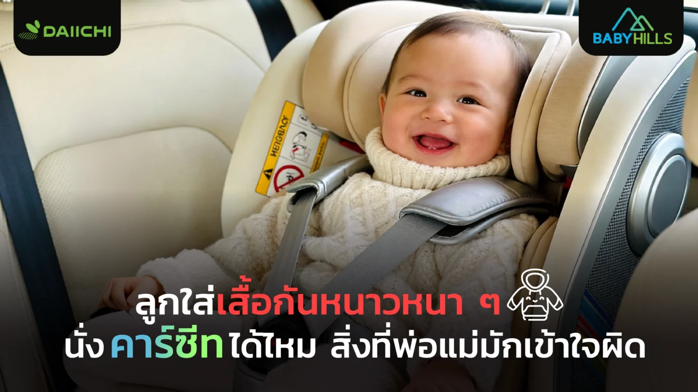 ลูกใส่เสื้อหนากับคาร์ซีท ได้ไหม และควรแต่งตัวอย่างไรให้ปลอดภัย