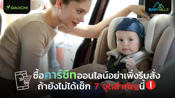 ซื้อคาร์ซีทออนไลน์ต้องเช็กอะไรบ้างก่อนสั่งซื้อให้ปลอดภัย