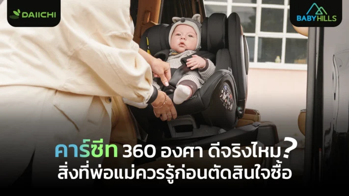 คาร์ซีท 360 องศา ดีไหม พร้อมอธิบายข้อดีข้อเสียของคาร์ซีทหมุนได้สำหรับเด็ก