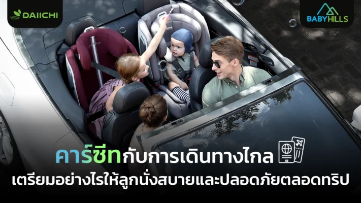 คาร์ซีท พาลูกเดินทางไกล พร้อมเทคนิคให้ลูกนั่งสบายและปลอดภัยระหว่างทาง