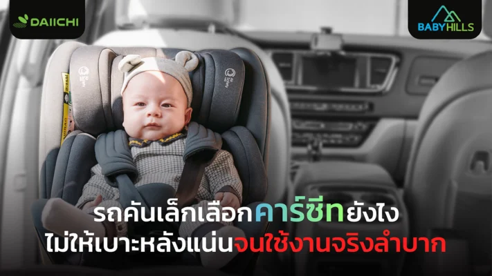 คาร์ซีทสำหรับรถคันเล็ก เลือกอย่างไรให้พอดีกับพื้นที่เบาะหลัง