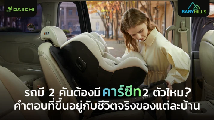 คาร์ซีทสำหรับรถ 2 คัน ควรมี 2 ตัวหรือย้ายสลับกันดี