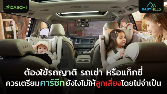 คาร์ซีทเวลาใช้รถคนอื่น ควรเตรียมคาร์ซีทยังไง?ให้ลูกปลอดภัย