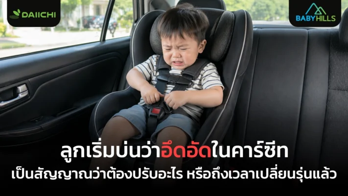 ลูกอึดอัดบนรถ ควรเช็กจุดไหนก่อนตัดสินใจปรับหรือเปลี่ยนรุ่น