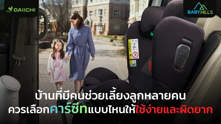 คาร์ซีทติดตั้งง่ายควรเลือกคาร์ซีทแบบไหน เหมาะกับบ้านที่มีผู้ดูแลหลายคนสลับกันใช้งาน