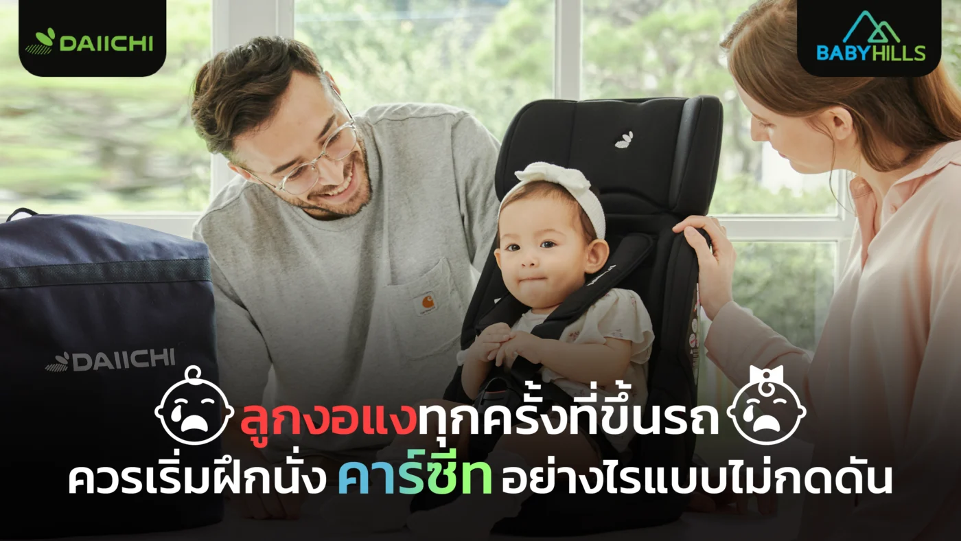 ฝึกลูกนั่งคาร์ซีทอย่างไรเมื่อลูกงอแงทุกครั้งที่ขึ้นรถ