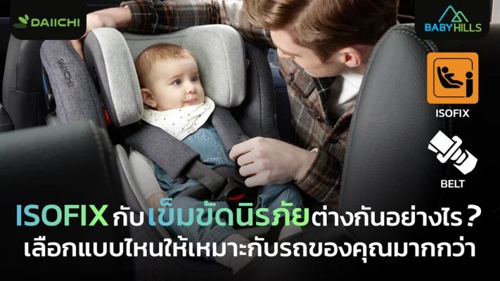 ISOFIX กับเข็มขัดนิรภัย ต่างกันอย่างไรในการติดตั้งคาร์ซีท